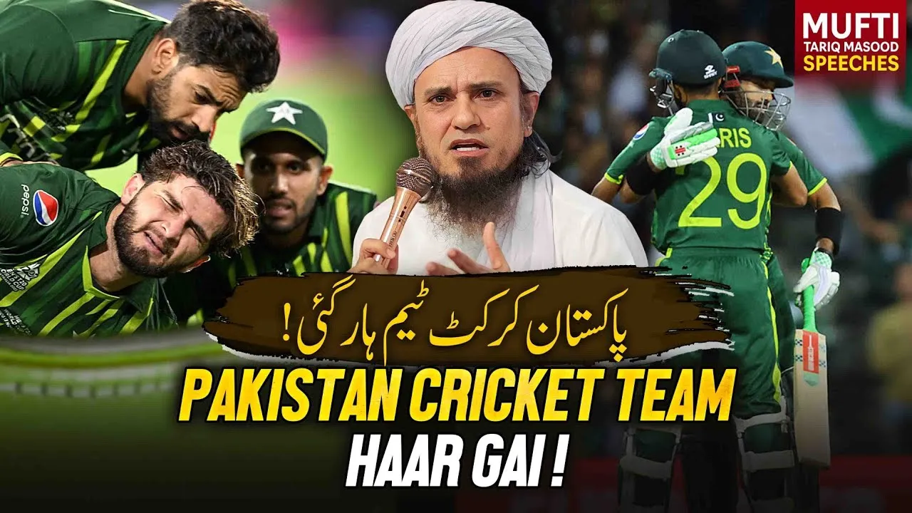 Pakistan Cricket Team Haar Gai  | Mufti Tariq Masood Speeches